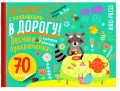 IQ игры с наклейками. Лесные приключения. 4-7 лет