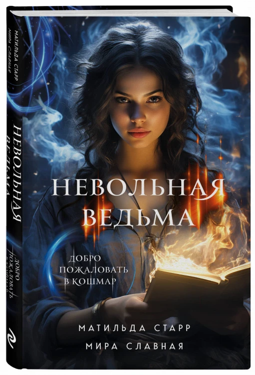 Невольная ведьма. Добро пожаловать в кошмар