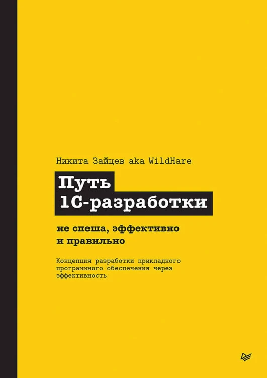 Путь 1С-разработки. Не спеша, эффективно и правильно