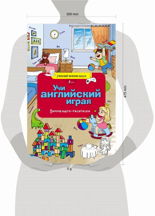 Учи английский играя. Виммельбух-раскраска