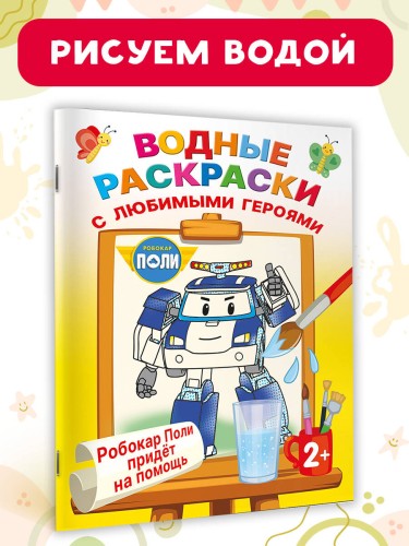 Робокар Поли придёт на помощь