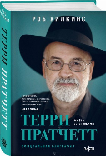 О великих фантастах (Комплект из двух книг Терри Пратчетт. Жизнь со сносками. Официальная биография + Хроники Брэдбери (Жизнь Рэя Брэдбери)