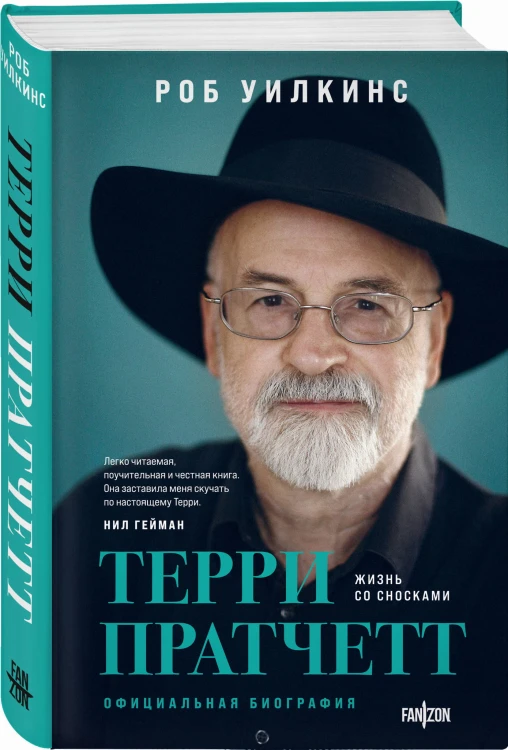 О великих фантастах (Комплект из двух книг Терри Пратчетт. Жизнь со сносками. Официальная биография + Хроники Брэдбери (Жизнь Рэя Брэдбери)