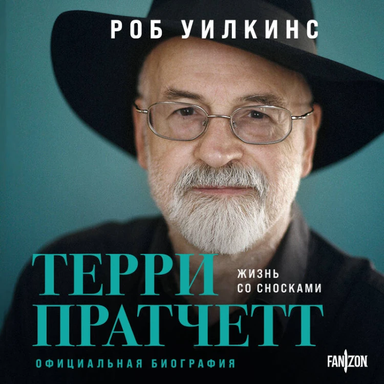 О великих фантастах (Комплект из двух книг Терри Пратчетт. Жизнь со сносками. Официальная биография + Хроники Брэдбери (Жизнь Рэя Брэдбери)