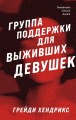 Хозяева тьмы (Комплект из трех книг Полукровки+Матерь Тьмы+Группа поддержки для выживших девушек)