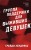 Хозяева тьмы (Комплект из трех книг Полукровки+Матерь Тьмы+Группа поддержки для выживших девушек)