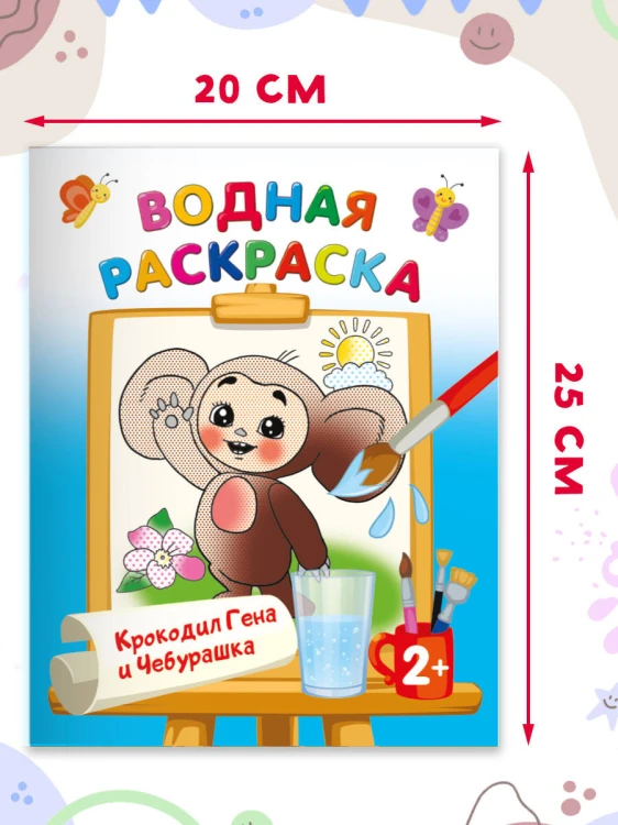 Крокодил Гена и Чебурашка