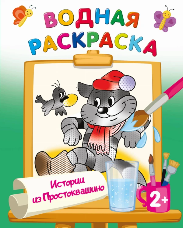 Истории из Простоквашино
