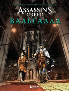 Assassin’s Creed. Вальгалла. Комикс