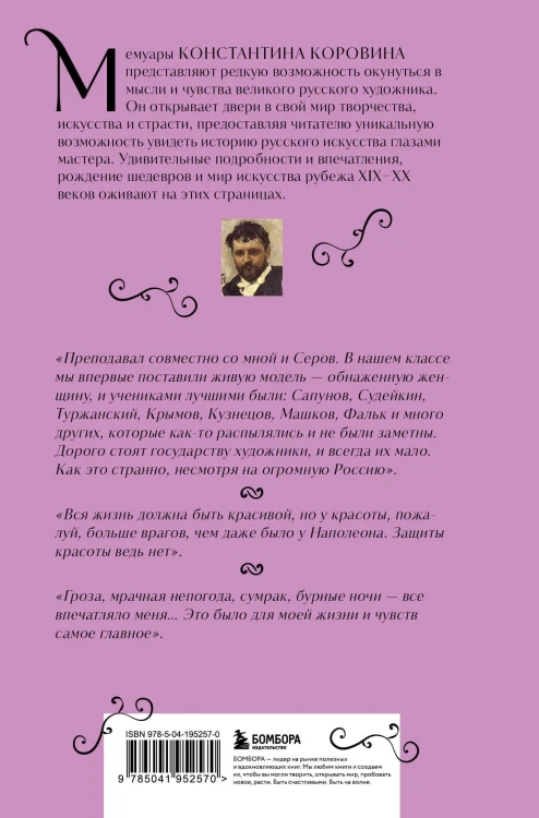 Константин Коровин. Моя жизнь