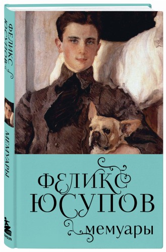 Феликс Юсупов. Мемуары