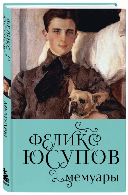 Феликс Юсупов. Мемуары