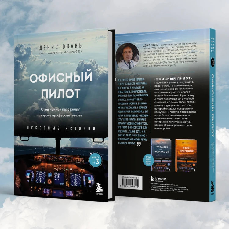Офисный пилот. О невидимой стороне профессии пилота. Книга 3