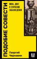 Подобие совести. Вина, долг и этические заблуждения