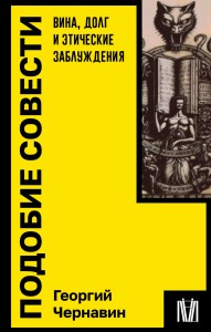 Подобие совести. Вина, долг и этические заблуждения