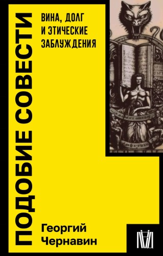 Подобие совести. Вина, долг и этические заблуждения