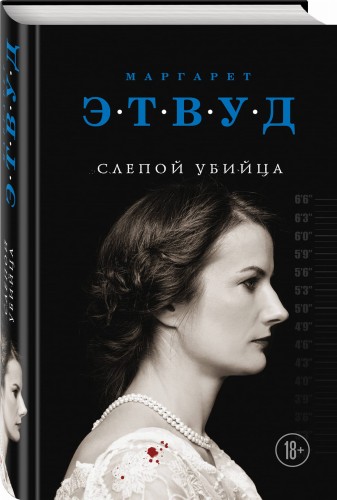 Слепой убийца