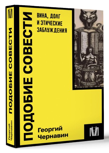 Подобие совести. Вина, долг и этические заблуждения