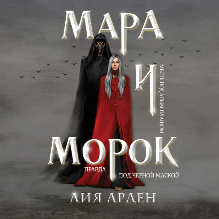 Мара и Морок (книга+тетрадь)