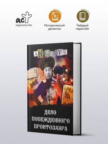 Дело побежденного бронтозавра
