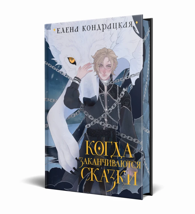 Когда заканчиваются сказки (коллекционное издание)