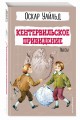 Кентервильское привидение. Пьесы