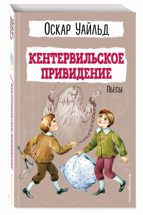Кентервильское привидение. Пьесы