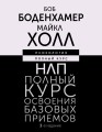 НЛП. Полный курс освоения базовых приемов. 3-е издание