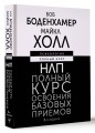 НЛП. Полный курс освоения базовых приемов. 3-е издание