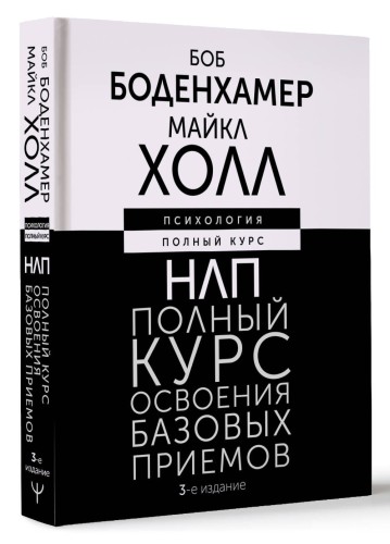 НЛП. Полный курс освоения базовых приемов. 3-е издание