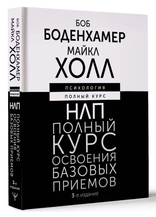 НЛП. Полный курс освоения базовых приемов. 3-е издание