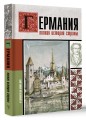Германия. Полная история страны