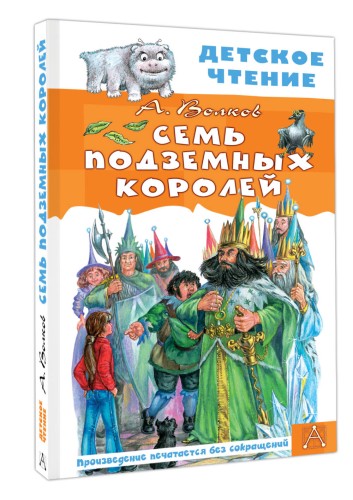 Семь подземных королей