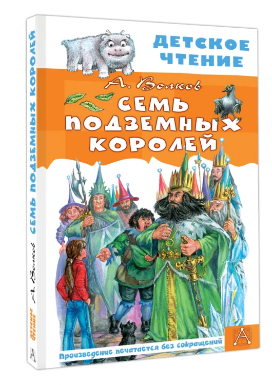 Семь подземных королей