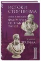 Фрагменты из трактатов. Зенон Китийский. Правила. Эпиктет.