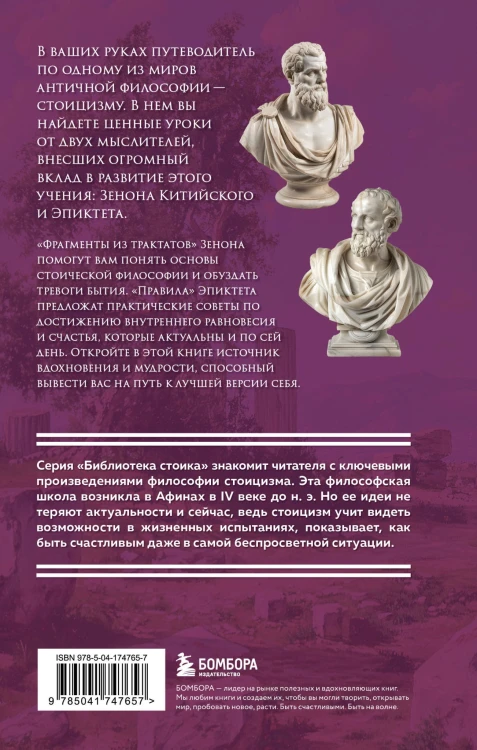 Фрагменты из трактатов. Зенон Китийский. Правила. Эпиктет.