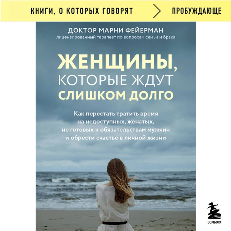 Женщины, которые ждут слишком долго. Как перестать тратить время на недоступных, женатых, не готовых к обстоятельствам мужчин, и обрести счастье в личной жизни