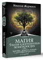 Магия. 5 шагов к безграничным возможностям. Здоровье, деньги и любовь с Дао Рейки-Иггдрасиль. 2-е издание