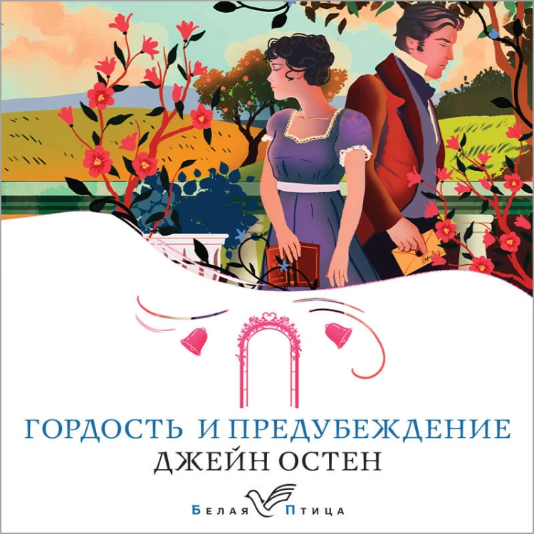 Гордость и предубеждение