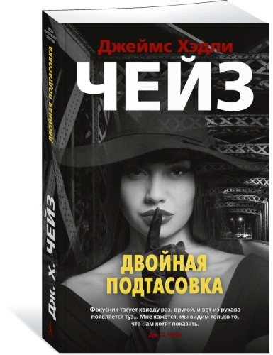 Двойная подтасовка