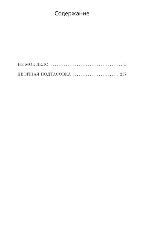 Двойная подтасовка