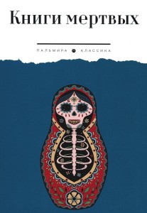 Книги мертвых