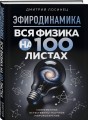 ЭФИРОДИНАМИКА. Вся физика на 100 листах