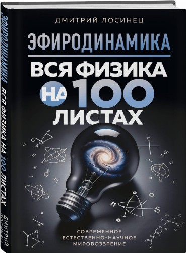 ЭФИРОДИНАМИКА. Вся физика на 100 листах