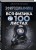 ЭФИРОДИНАМИКА. Вся физика на 100 листах