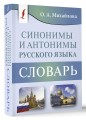 Синонимы и антонимы русского языка. Словарь
