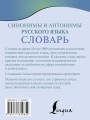 Синонимы и антонимы русского языка. Словарь