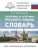 Синонимы и антонимы русского языка. Словарь