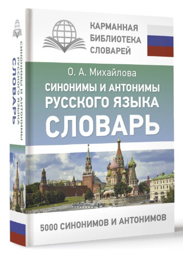 Синонимы и антонимы русского языка. Словарь