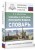 Синонимы и антонимы русского языка. Словарь